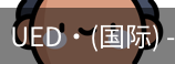 ued国际